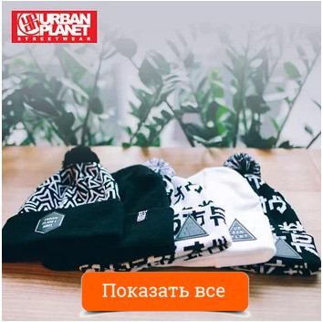 Шапки УрбанПланет и Гард