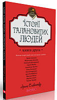 Книга Історії талановитих людей. Книга 2 Автор- А. Дністровий, І. Померанцев, С. Жадан... (Брайт Букс)