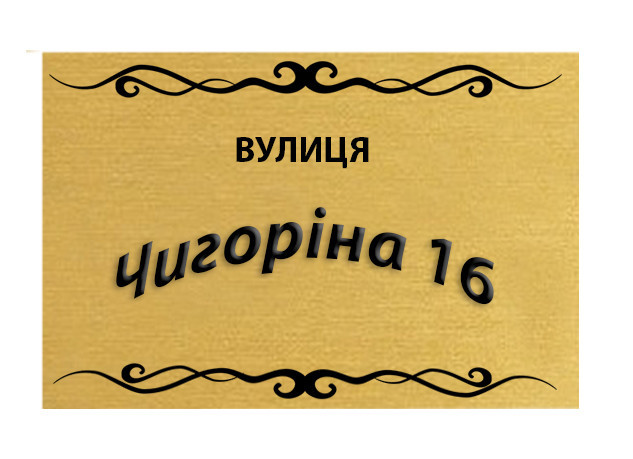 Виготовлення Фасадних Табличок