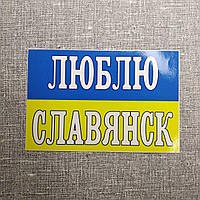 Наклейка на авто Люблю Славянск