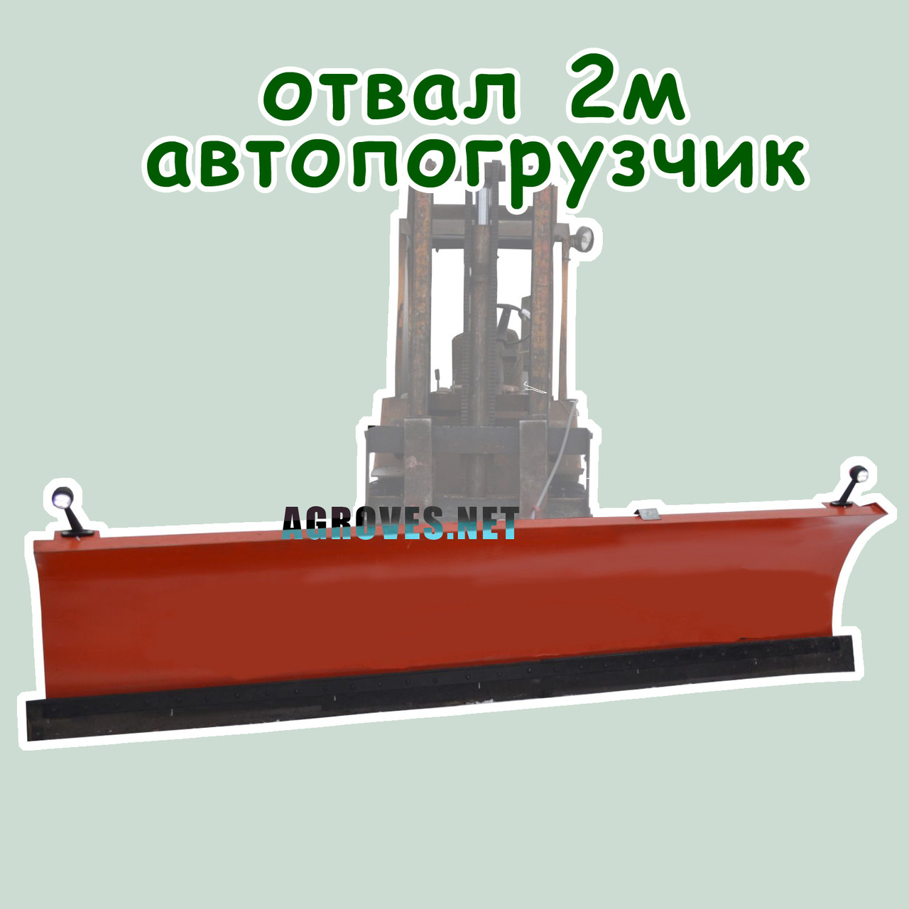 Відвал для автонавантажувача 2м.