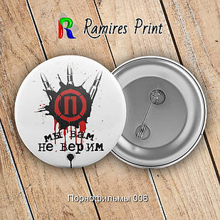 Значок 56 мм Порнофільми 06