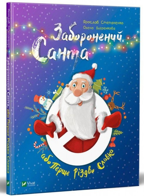 Заборонений Санта або Перше Різдво Славка. Автор Ярослав Степаненко