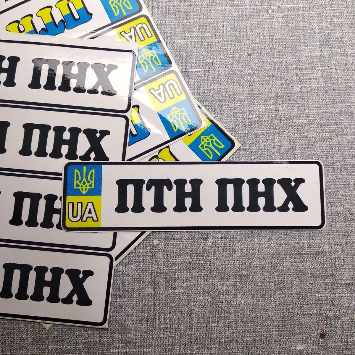 Маленька наклейка на авто ПТН ПНХ