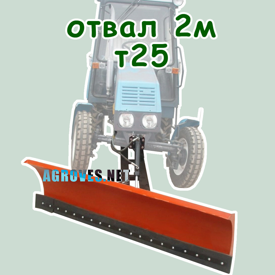 Відвал тракторний 2м. Т25