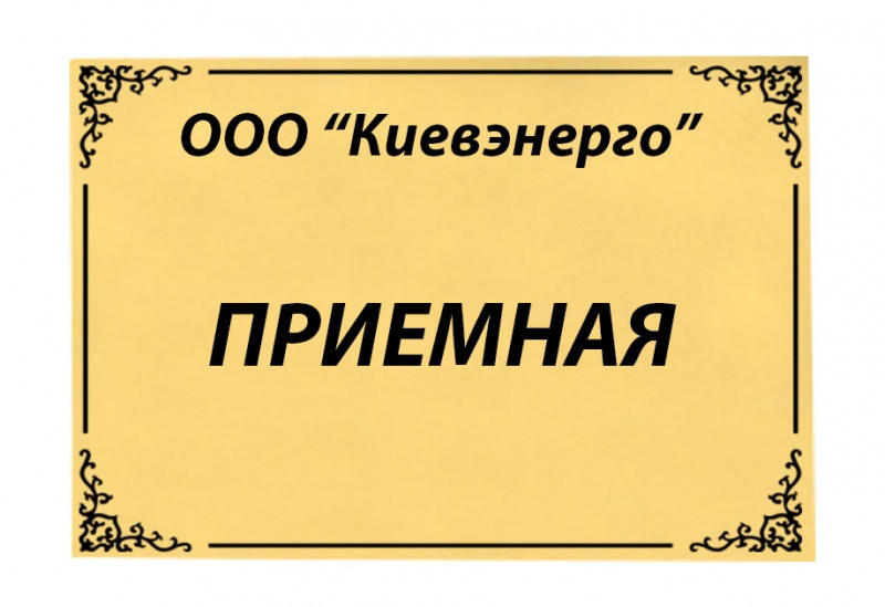 Таблички на двері