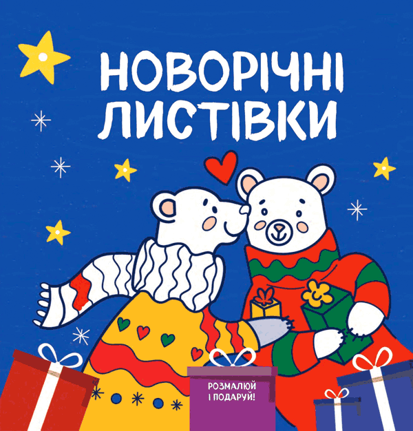 Розмалюй і подаруй! Новорічні листівки