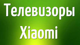 Телевізори Xiaomi