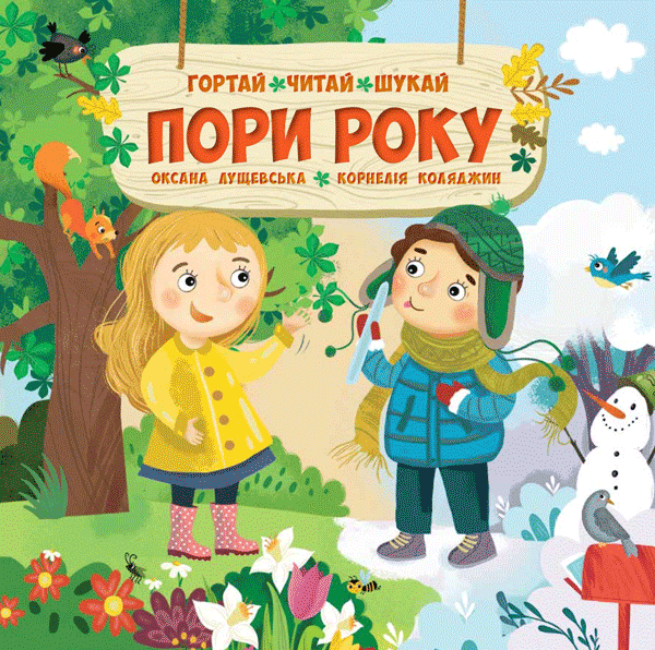 Пори року. Гортай – Читай – Шукай. Автор Оксана Лущевська
