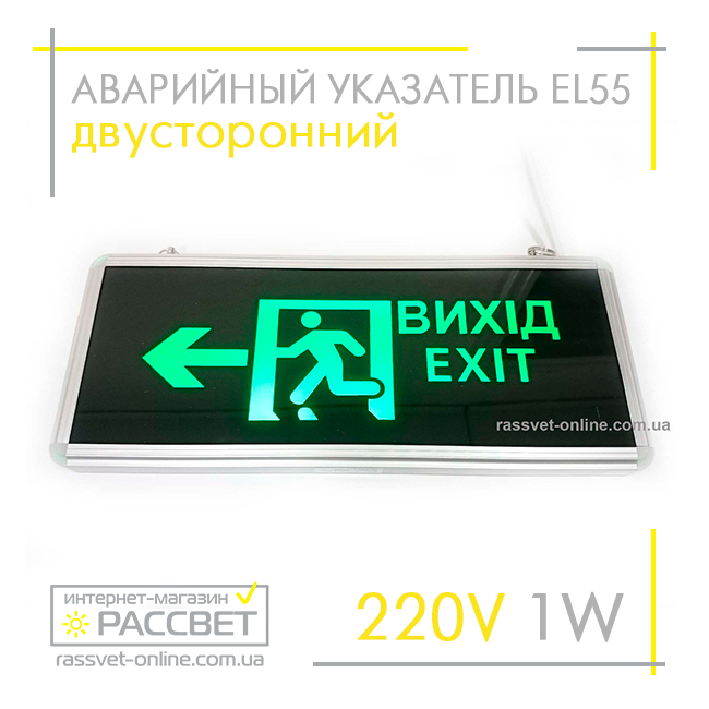 Аварійний покажчик "ВИХІД" (ВИХІД, EXIT) двосторонній Feron EL55 1W з акумулятором