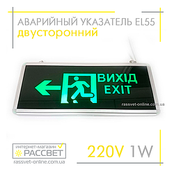 Аварійний покажчик "ВИХІД" (ВИХІД, EXIT) двосторонній Feron EL55 1W з акумулятором