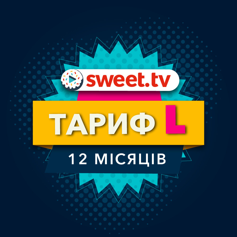 Підписка SWEET TV ТАРИФ "L" 321 канал ТВ - 10000 фільмів - прем'єри - 12 міс