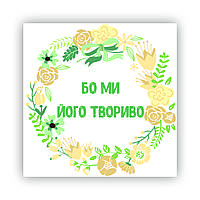 Магніт плоский : "Бо ми Його твориво"