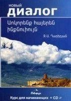 Вчимо вірменський самостійно. Курс для початківців (+ CD-ROM)