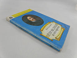 Буганів В. Петро Великий і його час (б/у).