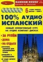 100% АУДИО ИСПАНСКИЙ