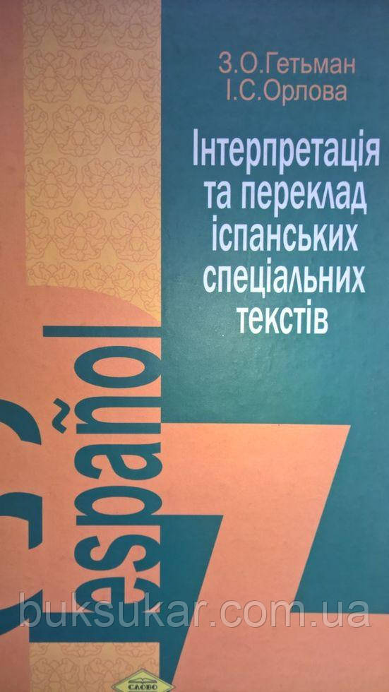 Інтерпретація та переклад іспанських спеціальних текстів.