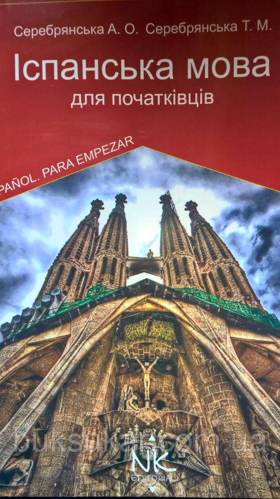 Іспанська Мова Для Початківців Серебрянська А.О. (ID#1079310835.
