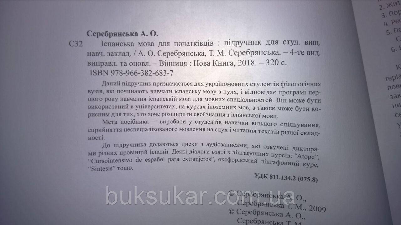 Іспанська Мова Для Початківців Серебрянська А.О. (ID#1079310835.
