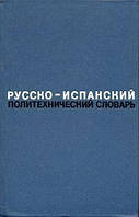 Бальбоа, Анхель Канаріас та ін.  Російсько-іспанський політехнічний словник — Б/К