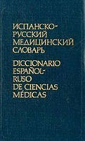 Книга  Іспансько-російський медичний словник  Б/У