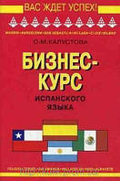 Бизнес-курс испанского языка б/у