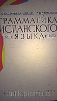 Васильева-Шведе О. К., Степанов Г. В. Грамматика испанского языка.