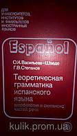 Васильева-Шведе, Степанов. Теоретическая грамматика испанского языка.