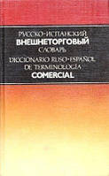 Воскресенская, Русско-испанский внешнеторговый словарь