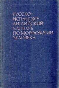 З. Д. Іваницька, Р. П. Самусєв Русско-іспансько-англійський словник з морфології людини