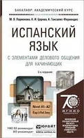 Испанский язык с элементами делового общения для начинающих. Учебник и практикум М. В. Ларионова,