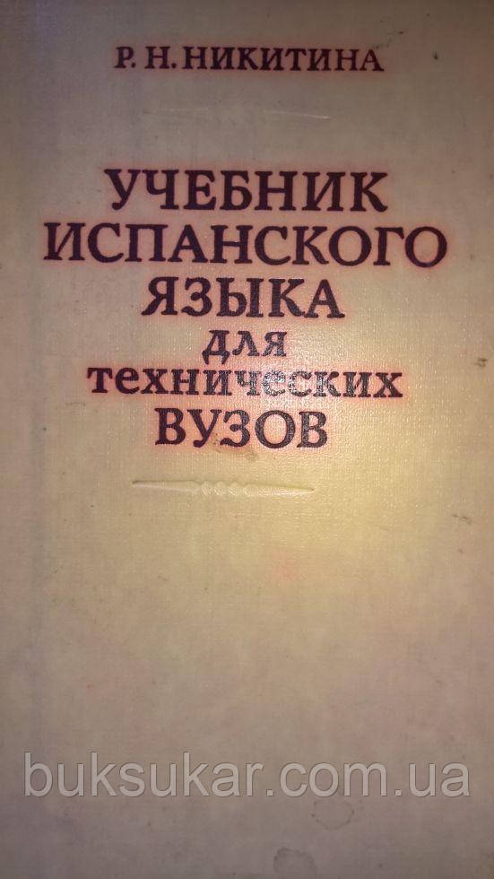 Нікітіна Р. Навчальний іспанської мови. для техніків. вузів, фото 1