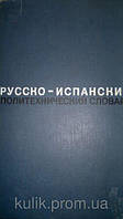 Русско - испанский политехнический словарь. около 72 000 терминов