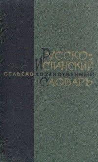 Російсько-іспанський сільськогосподарський словник