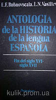Книга Хрестоматия по истории испанского языка Бубновская Э. Ф., Васильева Л. Н.