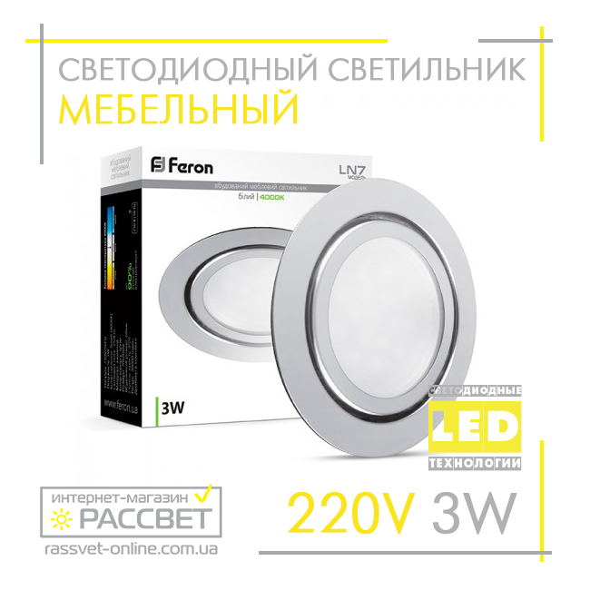 Меблевий LED світильник Feron LN7 хром 3W 220V 150Lm 4000К (врізний світлодіодний)