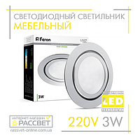 Мебельный LED светильник Feron LN7 хром 3W 220V 150Lm 4000К (врезной светодиодный)