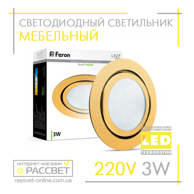 Меблевий LED світильник Feron LN7 золото 3W 220V 150Lm 4000К (врізний світлодіодний)
