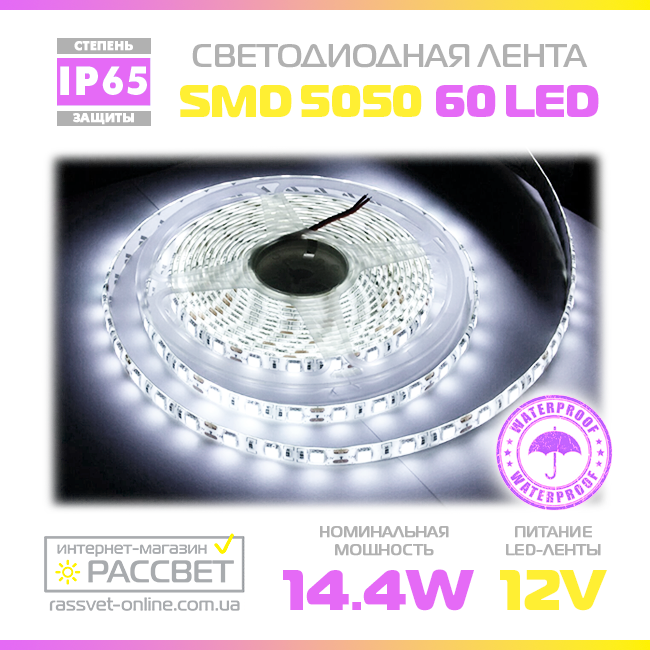 Світлодіодна стрічка 5050 60 LED/m холодна 14,4W/m IP65 (у силіконі)