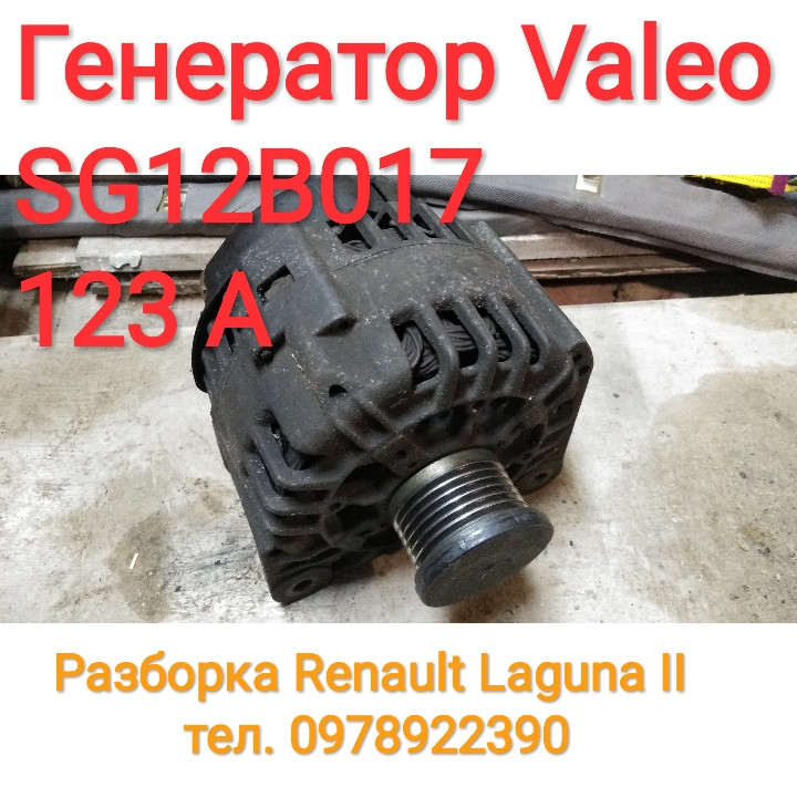 Б/у Генератор Valeo SG12B017 123 А