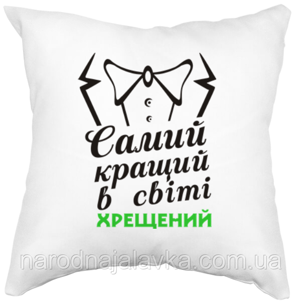 Подушка  "Так выглядає самий кращий хрещений". Найприємніший і душевний подарунок.