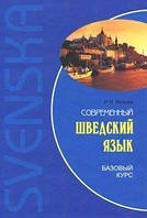 Н. І. Жукова Сучасна шведська мова. Базовий курс + CD