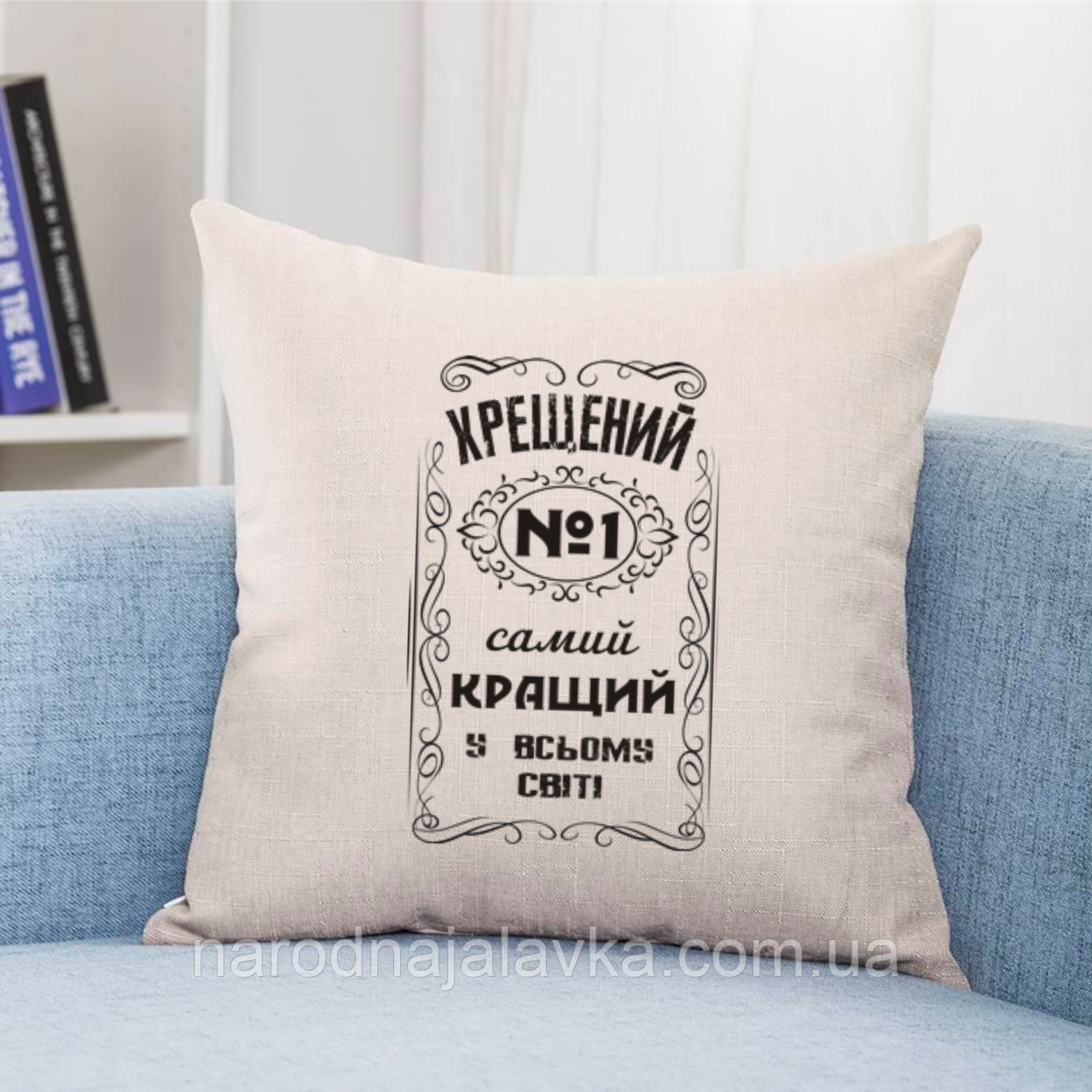 Подушка "Хрещений No 1", (диванна, в авто, дитяча, декоративна)