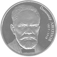 Олександр Ляпунов монета 2 гривні