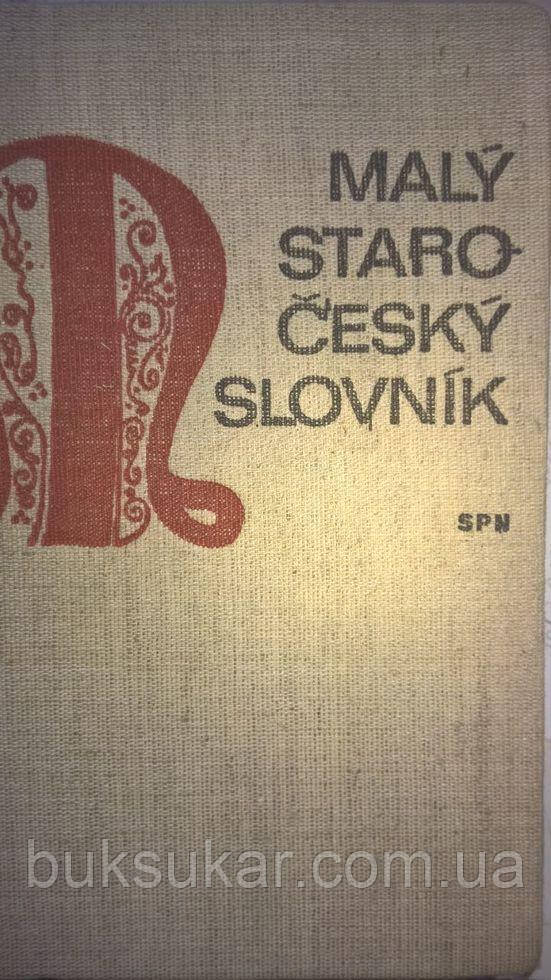 Malý staročeský slovník 1978год., фото 1
