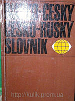 Російсько-чошський і чесько-російський словник