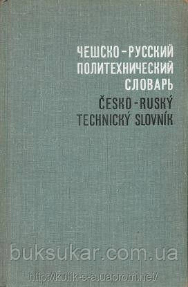 Аккерман, Д. А. Чесько-російський політехнічний словник Б/У