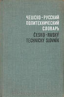 Аккерман, Д. А. Чесько-русський політехнічний словник Б/У