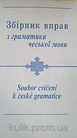 Книга Збірник вправ з граматики чеської мови Ващенко