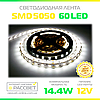 Світлодіодна стрічка 5050 Спеціаліст 12В 60LED/m SMD5050 14,4 W/m IP20 (для підсвітки та освітлення) біла нейтральна, фото 5